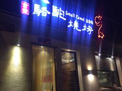 门面-福苗小骆驼烧烤(曲江店)