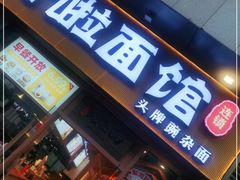 门面-呼啦面馆·头牌豌杂面(爱琴海店)