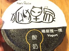 -狐狸家·酸奶酪专门店(平江路店)