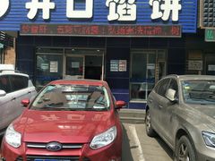 门面-吃不够开口馅饼店(小西路店)