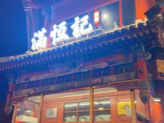 -牛街清真满恒記(平安里西大街店)