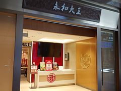 -永和大王(北京站内一店)