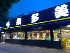 门面-果多美(三里河店)