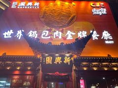 -新兴园饺子馆(河南街店)