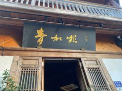 门面-青咖啡(三坊七巷店)