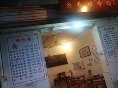 门面-纯阳馆鱼香排骨面(东二道街店)