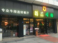 门面-尊品牛排(沙湾印象汇店)