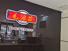 -毛源昌眼镜(南环店)