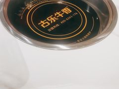 -古乐牛香·鲜牛肉自助火锅(南京总店)