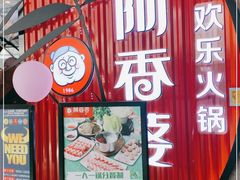 门面-密友回转自助火锅(世茂国际广场店)