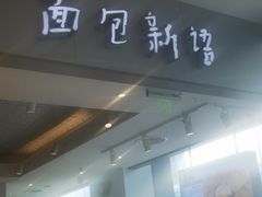 -BreadTalk面包新语(龙之梦购物中心莘庄店)