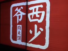 -西少爷(五道口店)