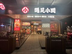 -遇见小面(碧桂园总部店)
