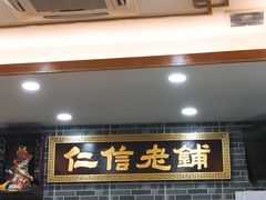 门面-仁信老铺(华盖路店)