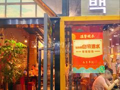 门面-白玉·朝鲜族烤串(南山店)