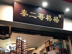 门面-秦二哥格格(高笋塘店)