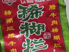 -马志善稀糊爛生熟肉店