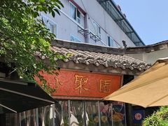 -院8里·小聚园老川菜(九眼桥店)