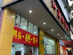 -江东饺子馆(江东路店)
