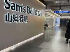 -山姆餐吧(山姆会员商店店)