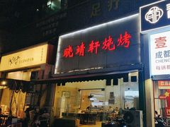 -晓靖轩烧烤(沙河风情店)