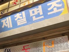 -姜胖胖无限自助烤肉(罗湖宝能店)