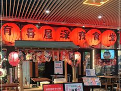 -有喜屋·深夜食堂(环宇荟店)