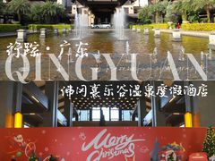 -清远熹乐谷温泉度假酒店