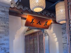 -二十八里太湖船菜(吉祥路店)