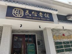 门面-民信老铺(华盖路店)