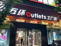 -五环Outlets(高新工厂店)