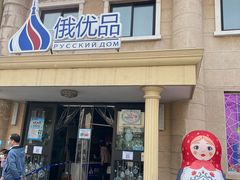 门面-莫斯科餐厅