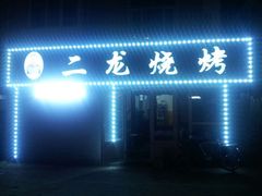 android_upload_pic-老鼎丰(靖宇街总店)