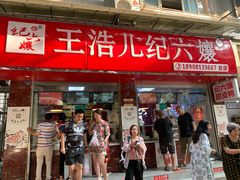 门面-王浩儿纪六孃甜皮鸭(乐山总店)