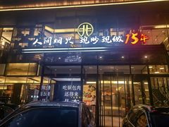 -北李·海肠捞饭·大连菜(开发区黄海西路店)