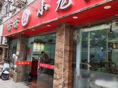 -珊珊小笼馆(康定路店)