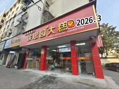 -徐思园大糕(江扬南路店)