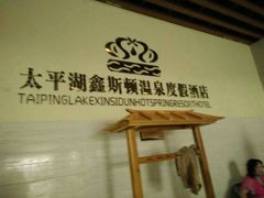 -哈尔滨太平湖温泉酒店