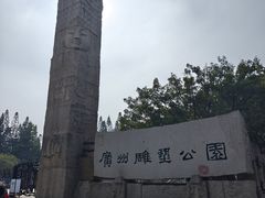 -广州雕塑公园