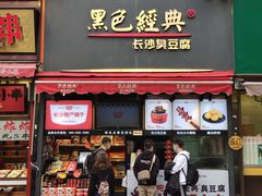 门面-黑色经典臭豆腐·湖南特产(步行街店)