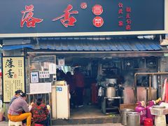 门面-落舌冒菜(海椒市街店)