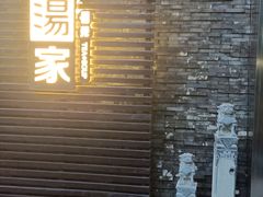 -汤家茗苑·精致私房菜(白沙店)