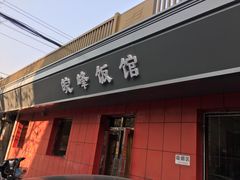门面-北大地皖峰饭馆