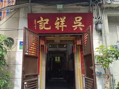 -吴祥记潮州菜·百年老字号·砂锅粥