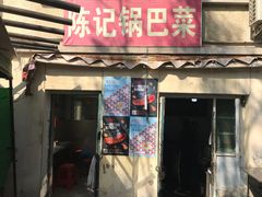 门面-陈记锅巴菜(五大道店)