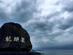 -龙头岩(Dragon Head Rock)