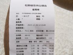 -松鹤楼(山塘街店)