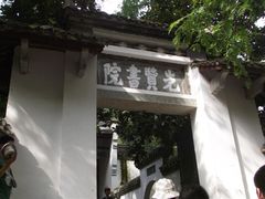 -白鹿洞书院