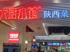门面-大厨小馆(华阳城店)