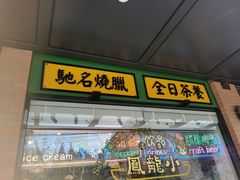 门面-小龍鳳餐室(番禺路店)